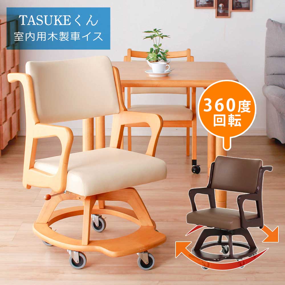 【クーポン配布中】ダイニングチェア　車椅子　キャスター付き　回転チェア　完成品　室内用　車いす　【送料無料】　Tasukeくん　室内　木製　回転　天然木　ロック機能　キャスター｜クロート インテリア