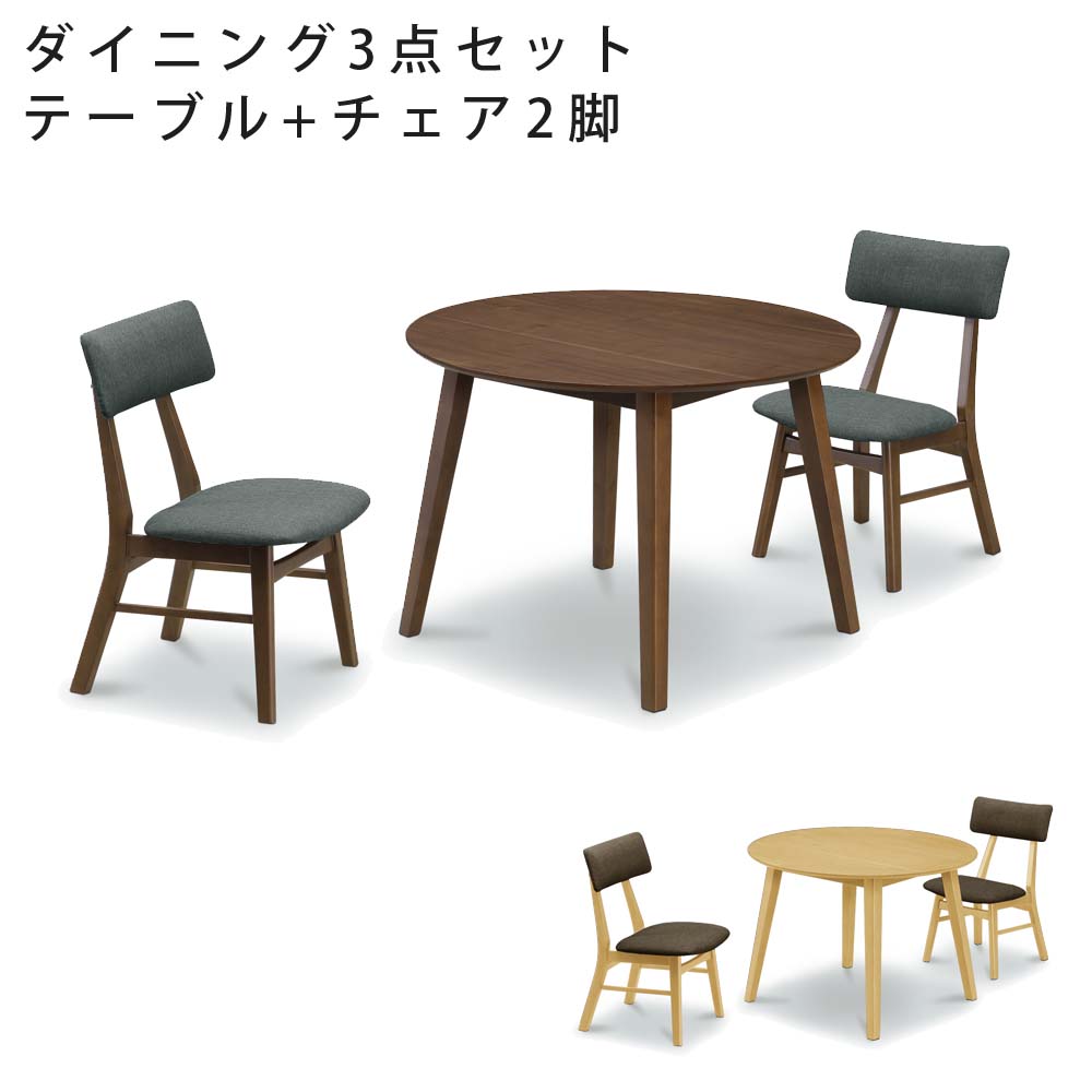 【クーポン配布中】ダイニング3点セット　セロイ　（100Φテーブル + チェア2脚）