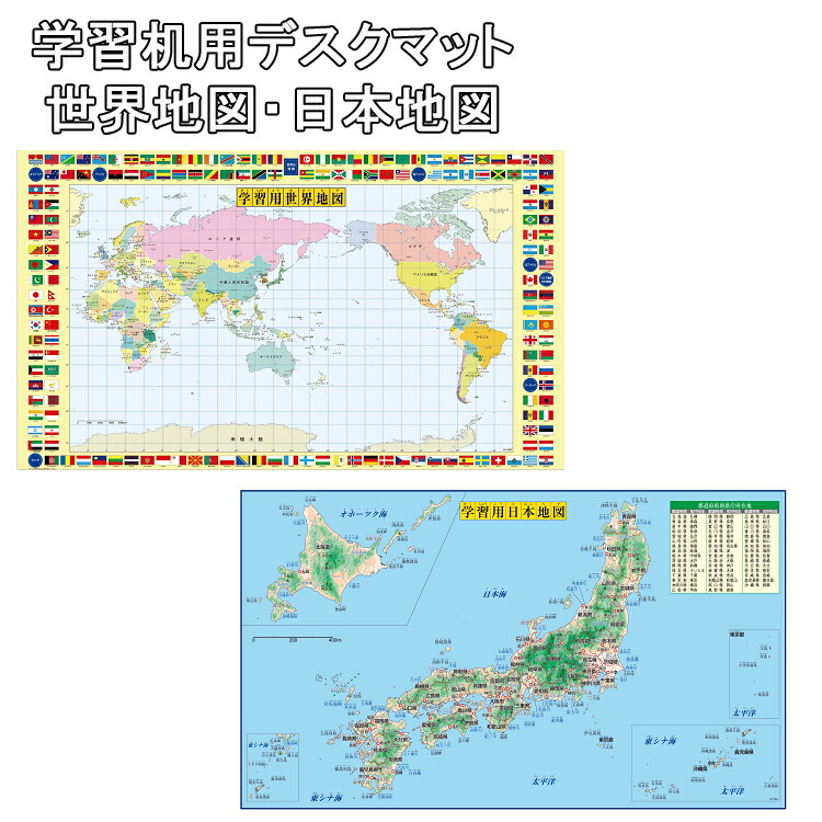 最大77％オフ！ デスク用マット デスクマット 子供 学習机用両面非転写デスクマット 500×840mm 1．3mm厚 学習机 勉強机 事務机 子ども  こども テーブルマット 地理 世界地図 日本地図 cmdb.md