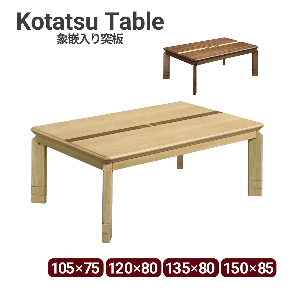 【クーポン配布中】こたつ 幅105cm 幅120cm 幅135cm 幅150cm コタツ 送料無料 長方形こたつ 家具調コタツ 2段継ぎ脚 高さ3段階調整可能 暖房器具 ヒーター 長方形天板 家電 こたつテーブル 木製 UV塗装 ローテーブル 座卓｜クロート インテリア