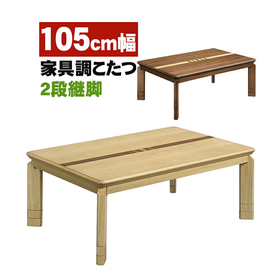 20319円 【オープニング大セール】 こたつ 幅105cm 奥行75cm コタツ送料無料長方形こたつ 家具調コタツ 2段継ぎ脚 高さ3段階調整可能  暖房器具 ヒーター 長方形天板 家電 こたつテーブル 木製 UV塗装 省エネ 栓象嵌入り 105cm幅こたつ 2色