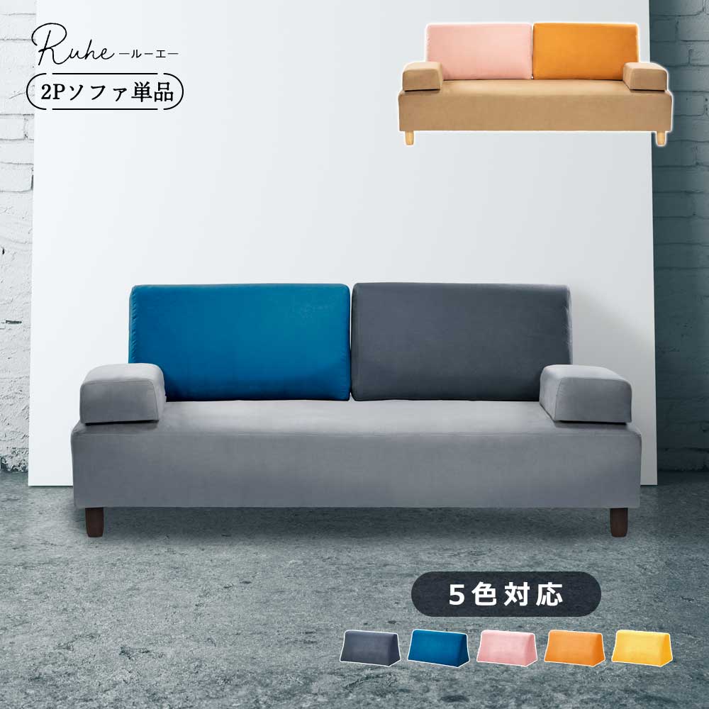 最大【15%OFFクーポン】しっかりとした背もたれクッション2個付きの2Pソファ【ルーエ】。背もたれクッションをどかせば、1人用の簡易ベッドにもなります。