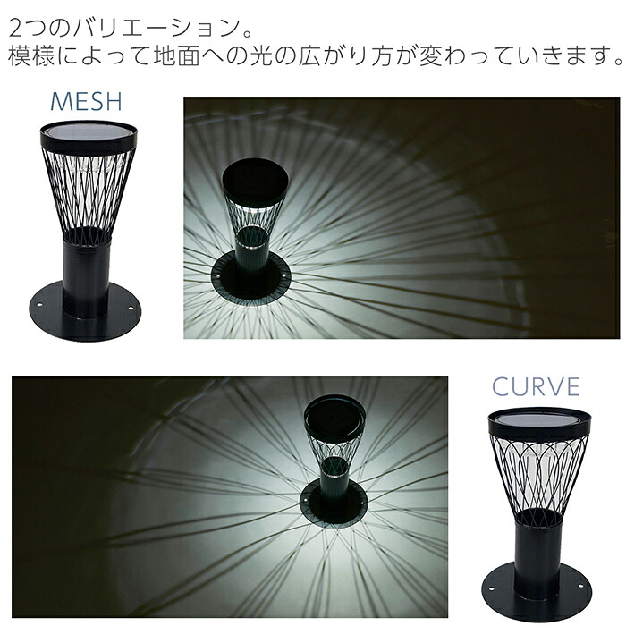 ソーラーフラワー（MESH/CURVE）玄関　ベランダ　テラス　照明　ランプ