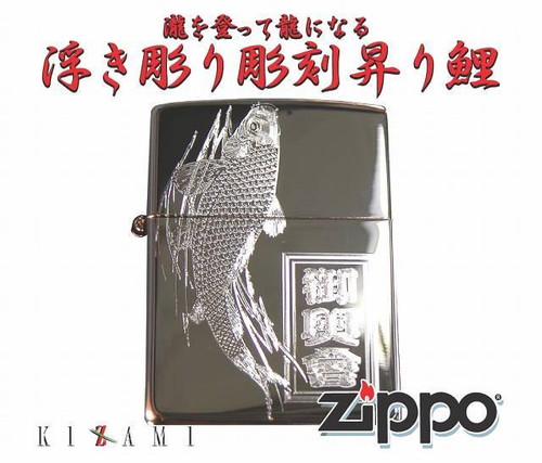 楽天市場 浮き彫り和柄彫刻 鯉 ジッポー名前彫刻込みワガラzippo 名入れ ジッポ 父の日 ギフト プレゼント クリスタルハート