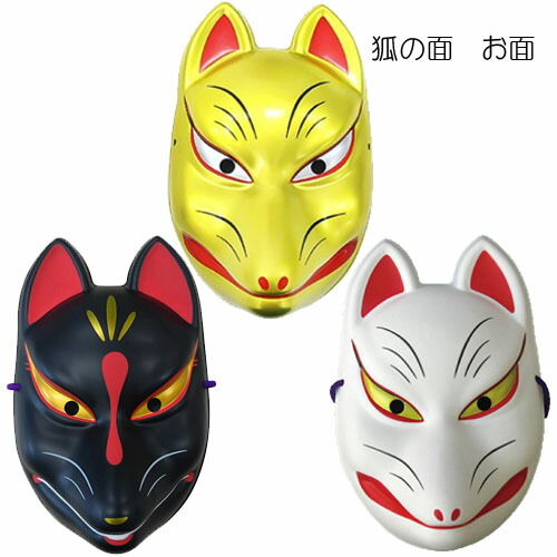 お祭り狐お面 Qoo10] お面 仮面 狐面 狐のお面 きつね お祭