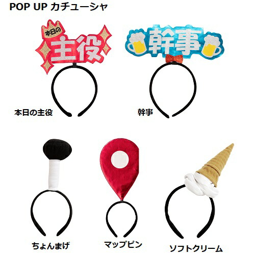楽天市場 Pop Up カチューシャ 本日の主役 幹事 ちょんまげ マップピン ソフトクリーム 正規メーカー品 コスプレ イベント クリスタルハート