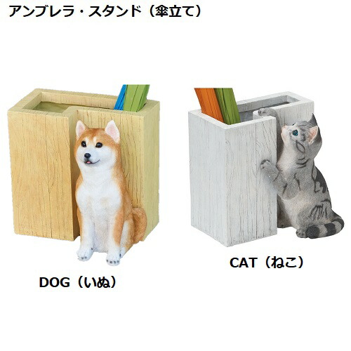 傘立て アニマルアンブレラスタンド(DOGいぬ、CATねこ)SR-8005　SR-8006