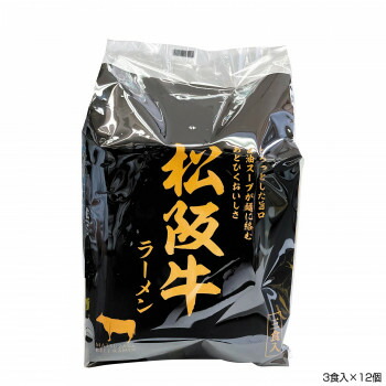 【メーカー直送】 伊藤牧場 松阪牛ラーメン(即席麺)3食入×12個 R14