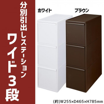 【メーカー直送】 吉川国工業所 分別引出しステーション ワイド3段 BW-3 ブラウン|クリスタルハート