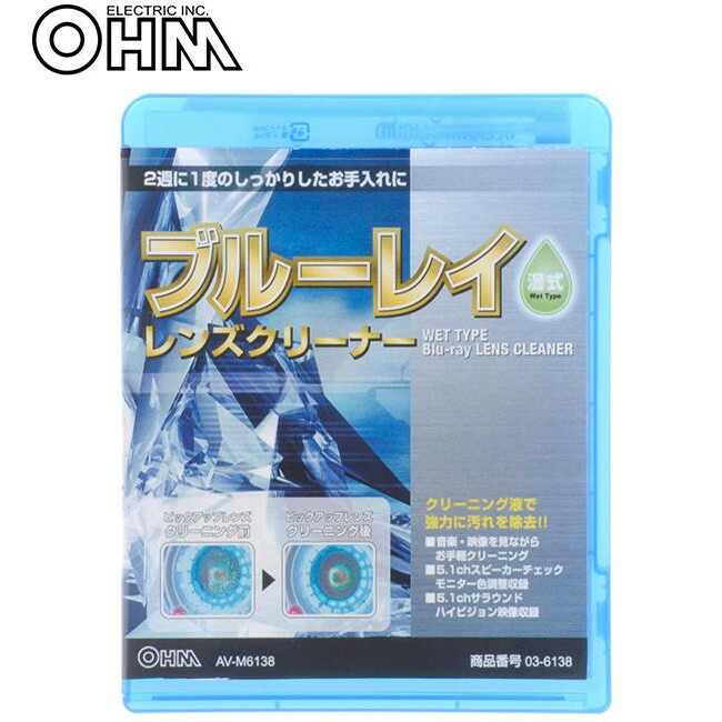 正規逆輸入品】 オーム電機 OHM ブルーレイ レンズクリーナー 湿式 AV-M6138 www.tadronteatro.com.