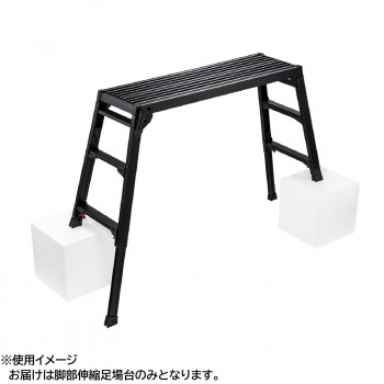 【メーカー直送】 脚部伸縮足場台(BLACK LABEL)　DRSB-1000　10060｜クリスタルハート