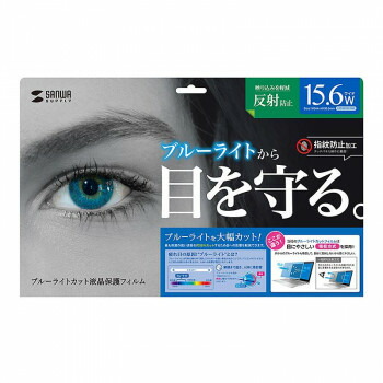 サンワサプライ 15.6型ワイド対応ブルーライトカット液晶保護指紋反射防止フィルム LCD-BCNG156W 4,344円