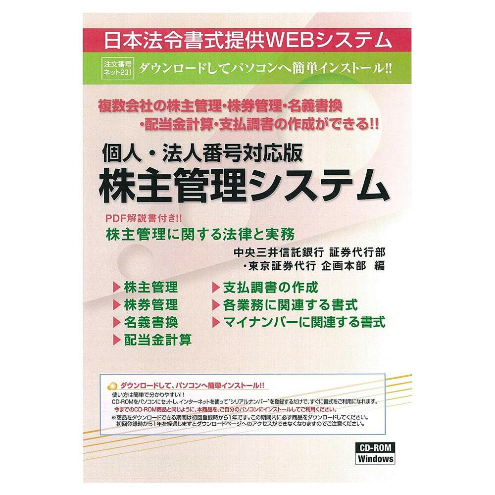 22243円 【送料込】 個人 法人番号対応版 株主管理システム ネット 231