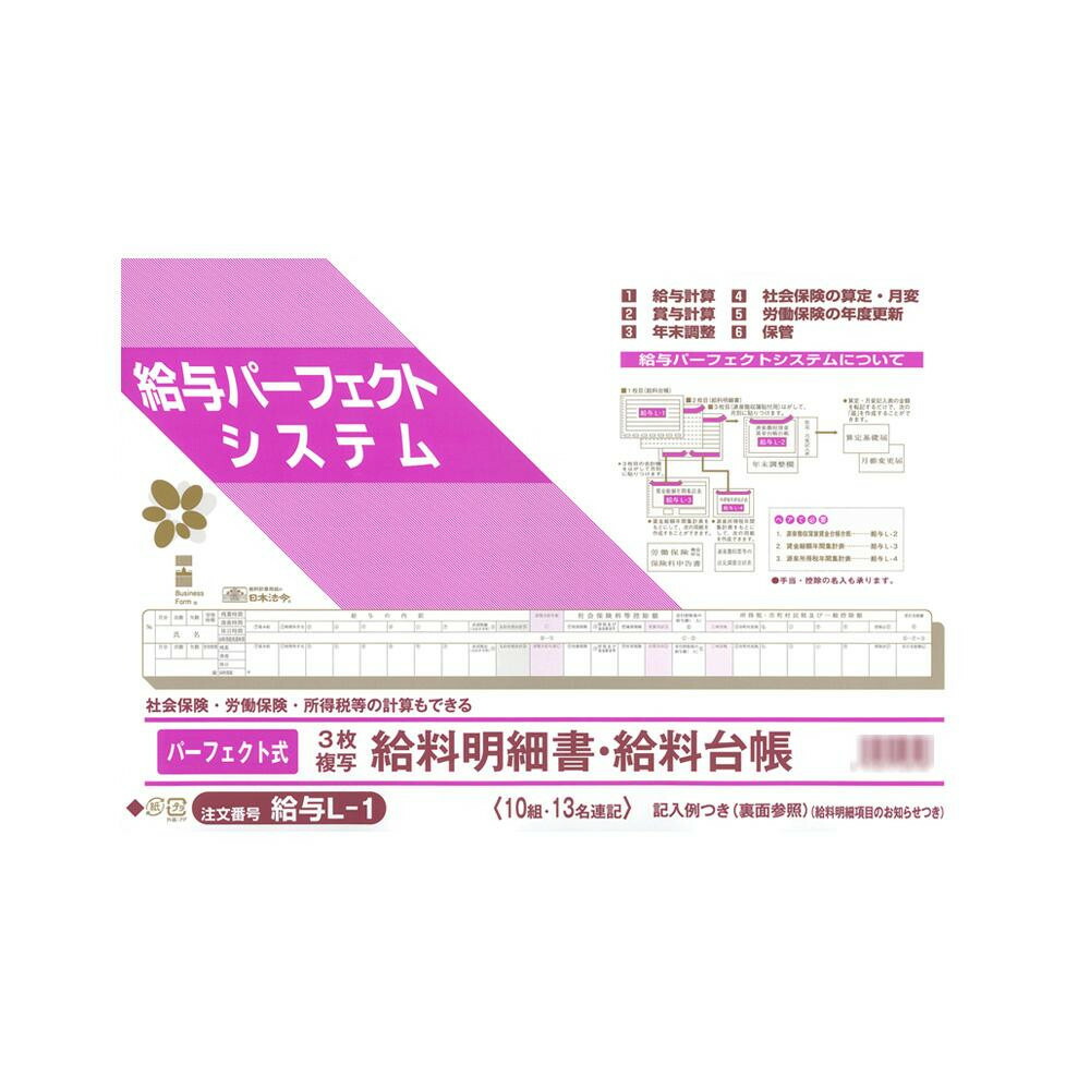 給与 L-1 パーフェクト式給料明細書 給料台帳 全てのアイテム