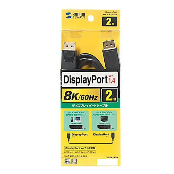 サンワサプライ DisplayPortケーブル 2m Ver1.4 KC-DP1420 【祝開店！大放出セール開催中】