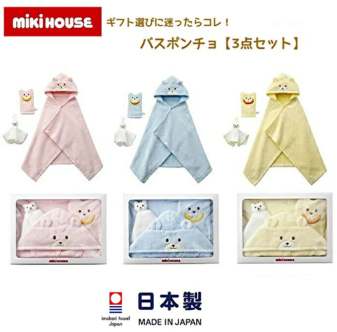 ★★【貨物輸送無料】ミキハウス mikihouse 無撚り糸 パイル バスポンチョセット【差し上げ物ボックス席入り口・入口】今治西洋手ぬぐい  ベビーポンチョ 二階建てバスミトン お手て西洋手ぬぐい  お風呂  お坊っちゃん お嬢さん