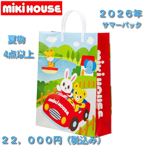 ★★【貨物輸送無料】ミキハウス MIKIHOUSE 2026年 朱夏容器に並べる 夏用【福袋】お坊っちゃん 御嬢さん 80糎90糎100糎110糎120糎130糎 夏 もの言う花 キッズ 小わっぱ服 ベビー服 差し上げ物【当店ふり出しクーポン券当てはめる不可】