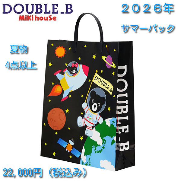★★【貨物輸送無料】ダブルビー Double_Bミキハウス MIKIHOUSE 2026年 朱夏容器に並べる 夏用【福袋】お坊っちゃん 御嬢さん 80糎90糎100糎110糎120糎130糎 夏 もの言う花 キッズ 小わっぱ服 ベビー服【当店ふり出しクーポン券当てはめる不可】