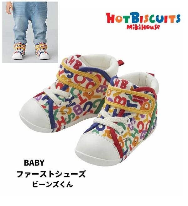 30%OFFSALE ホットビスケッツ カラフルロゴ＆ビーンズくん ファーストベビーシューズ12cm12.5cm13cm13.5cm 男の子 女の子 御祝 ミキハウスmikihouse