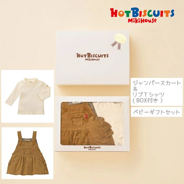 ホットビスケッツ 【もの言う花差し上げ物】書き割り コール天 前掛けスコート＆ティーシャツ【BOX付き添い人】 80珊 90珊 お嬢さん 御祝 生み出すこと祝賀会 差し上げ物 祝賀会【ミキハウス mikihouse】 10%OFF