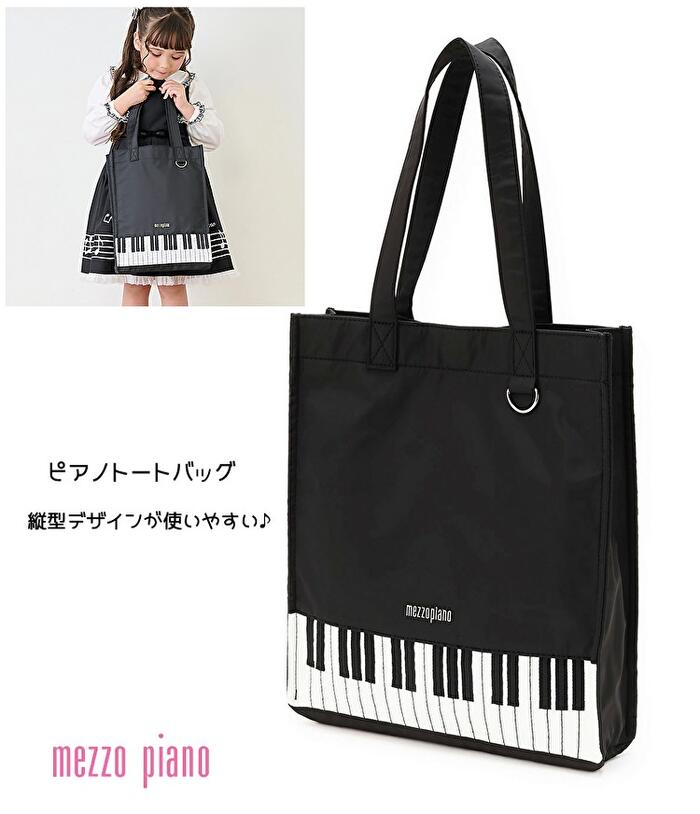 楽天市場】メゾピアノ(mezzo piano)ピアノ レッスンバッグ