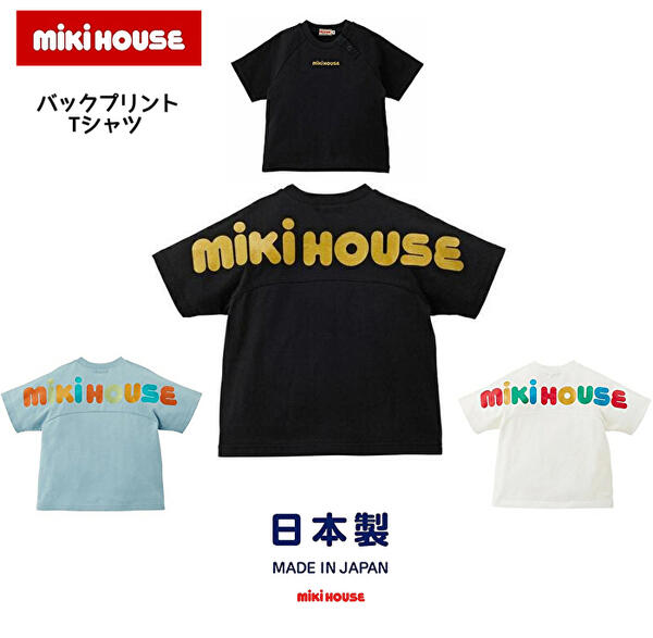 〇〇【35%OFF】ミキハウス mikihouse うしろ側刷り上げる 半袖プルオーバー80糎90糎100糎110糎120糎130糎140糎150糎 日本製 トップス 半袖  御姉さん お坊っちゃん