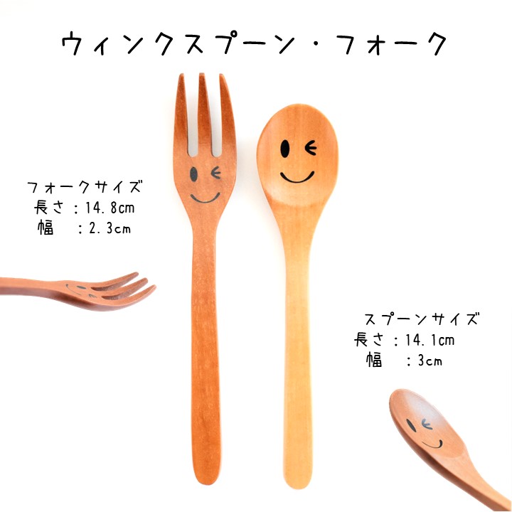 送料無料 ニコニコウィンクスプーン フォーク 本セット サオの木 天然木 人気 大人気 オシャレ かわいい 可愛い スプーン フォーク スープスプーン カトラリー ナチュレ Tougei Educaps Com Br