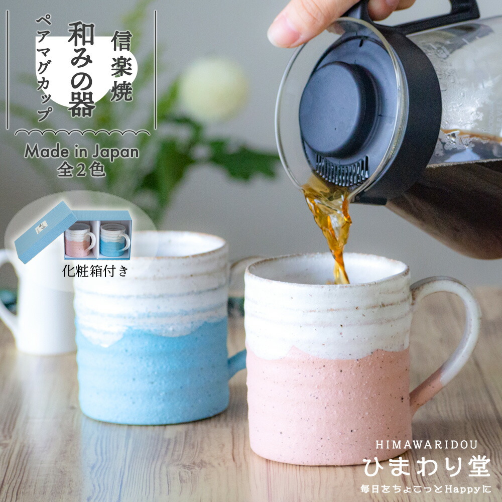 信楽焼 ペア マグカップ 化粧箱入り プレゼント お祝い プレゼント 敬老の日 結婚祝い 人気 ギフト 贈り物 コーヒー お茶 かわいい 実用的