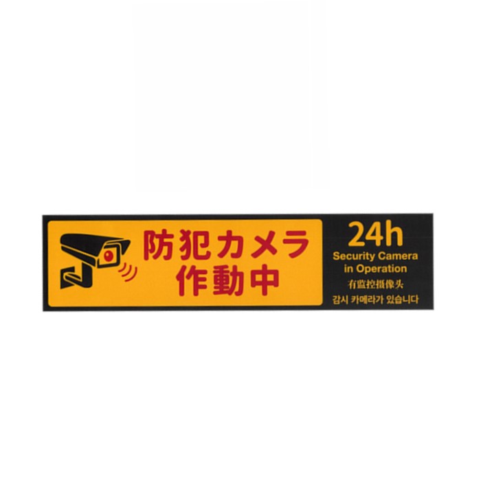 【楽天市場】【防犯グッズ 1000円ポッキリ】 防犯カメラステッカー サイズ：約20×5cm 1枚 再剥離ステッカー：K・Sショッピング 楽天市場店