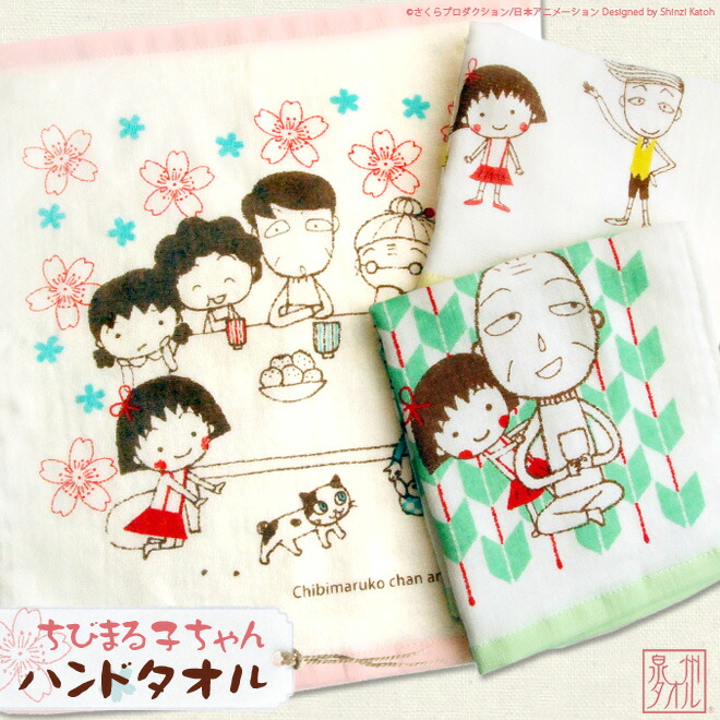 楽天市場】【Shinzi Katoh】『ちびまる子ちゃん』 タオル