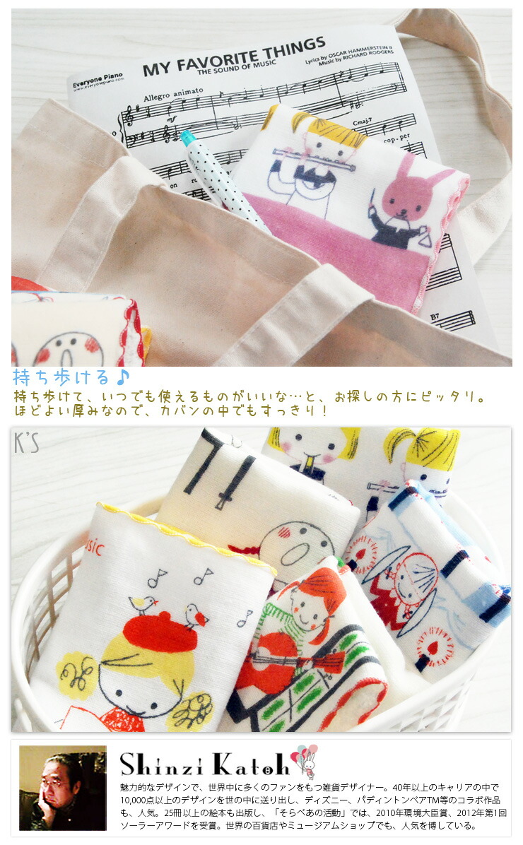【楽天市場】【Shinzi Katoh】『サウンド オブ ミュージック』タオルハンカチ 約23×23cm ガーゼ 無撚糸 ガーゼハンカチ 音楽