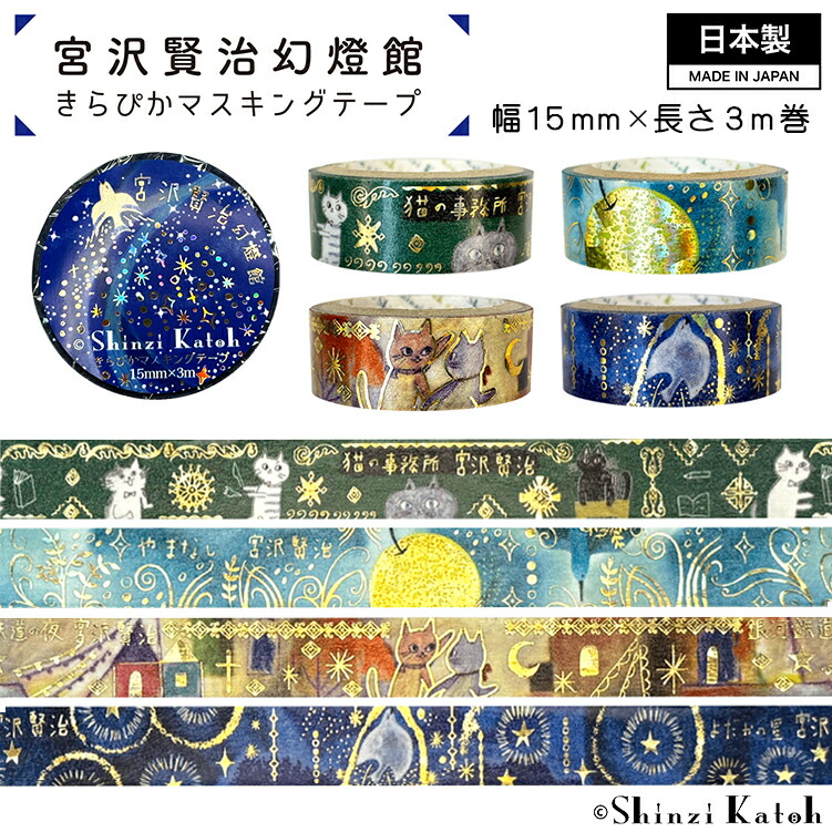 楽天市場】マスキングテープ 宮沢賢治 幻燈館 きらぴか 15mm