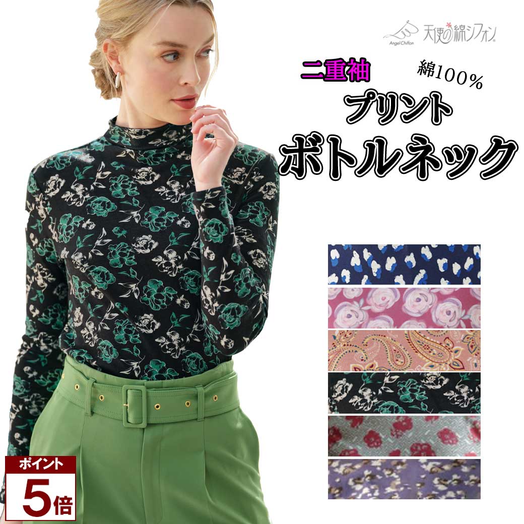 【ポイント5倍】 プリントボトルネック長袖 天使の綿シフォン 天使のシフォン レディース トップス 綿100％ コットン ダブルガーゼ 敏感肌 柔らかい 紫外線 UVカット 軽量 コンパクト カットソー インナー 柄 柄シャツ ローネック ハイネック