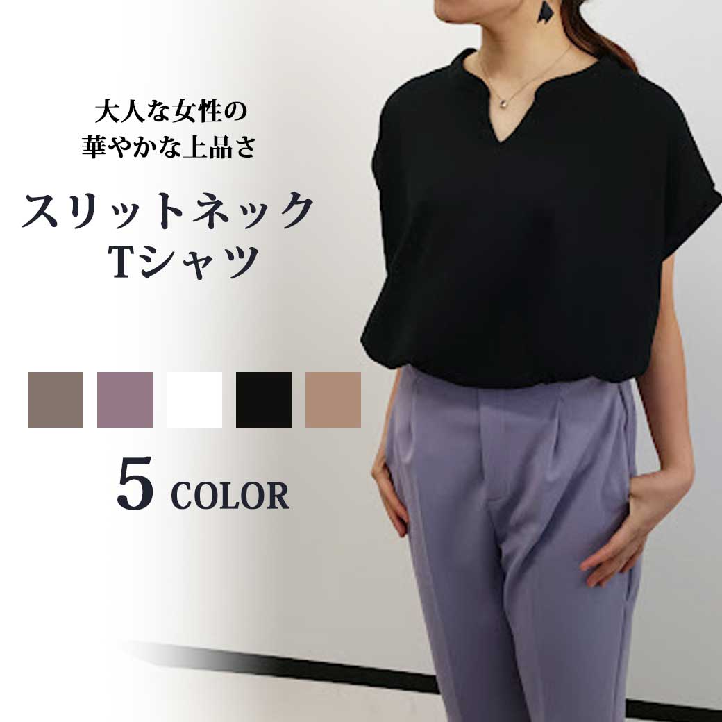 【Fashion THE SALE50％OFF】【スリットネックTシャツ】Tシャツ レディース トップス Vネック 綿 ゆったり 体型カバー 夏 春  夏服 春服 半袖 ティーシャツ 無地 おしゃれ スリットネック コットン くすみカラー カットソー フレンチリーブ カジュアル きれいめ トレンド | 