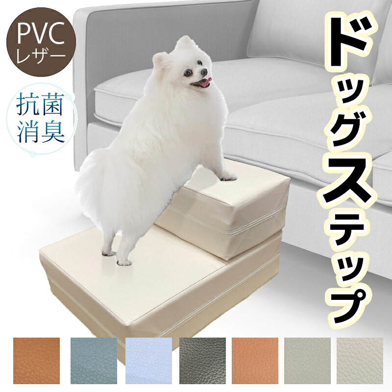 【楽天市場】ドッグステップ 犬 補助 階段 犬ステップ おしゃれ ペットステップ 老 スロープ 踏み台 クッション 犬用ステップ ペット用 ...