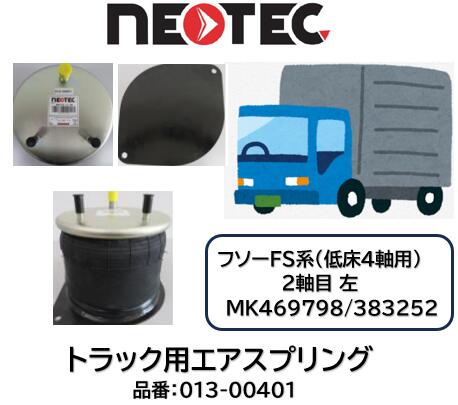 NEOTEC製 トラック&トレーラー用 エアスプリング ASSY フソー FS系 品番 013-00401 フロント 低床4軸 2軸目 左 適合純正品番 MK469798 MK383252 エアサスペンション 適合確認もお任せ下さい|ケーエスオートパーツ