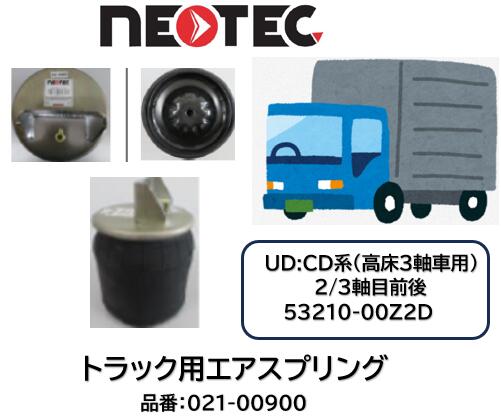 NEOTEC製 トラック＆トレーラー用 エアスプリングASSY UDトラックス CD系 品番 021-00900 高床3軸 2軸目前後 3軸目前後 適合純正品番 53210-00Z2D エアサスペンション 適合確認もお任せ下さい｜ケーエスオートパーツ 24,140円