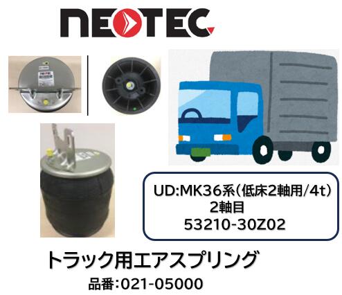 NEOTEC製 トラック＆トレーラー用 エアスプリングASSY UDトラックス CD系 品番 021-05000 低床2軸 リア 2軸目前後 適合純正品番 53210-30Z02 エアサスペンション 適合確認もお任せ下さい｜ケーエスオートパーツ