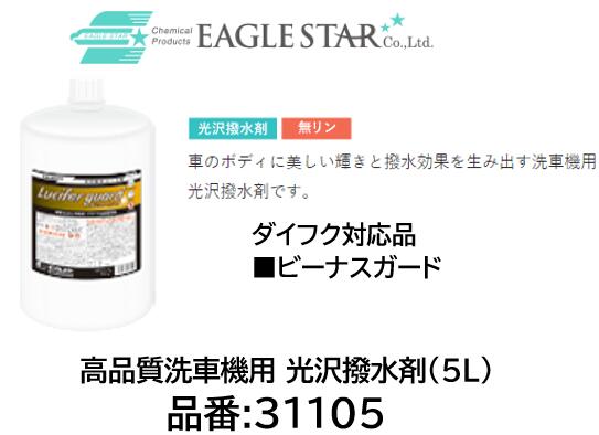 法人様送り限定商品!! 洗車機用 光沢撥水剤 ダイフク対応品 品番 31105(5L) ルシファーガード ビーナスガード対応品 車のボディに美しい輝きと撥水効果を生み出す洗車機用光沢撥水剤です｜ケーエスオートパーツ