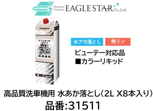 法人様送り限定商品!! 洗車機用 水あか落とし ビューティー対応品 品番 31511(2L X8本) フレッシュフォーム グローワックス ネオフォーマー対応品 全塗色車対応の洗車機用水アカ取り剤です|ケーエスオートパーツ