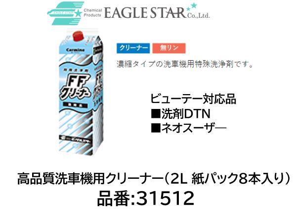法人様送り限定商品!! 洗車機用 クリーナー ビューティー対応品 品番 31512(2L X8本) FFクリーナー 洗剤DTN ネオスーザ&mdash;対応品 濃縮タイプの洗車機用特殊洗浄剤です｜ケーエスオートパーツ