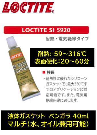 楽天市場】ロックタイト 耐ガソリン性 マルチ 液体ガスケット 品番