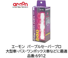AMON エーモン パープルセーバープロ 品番 6912 大好評のパープルセーバーに大型車やバスなどにも最適な大サイズの商品が登場! 視認距離は夜間1000メートル 昼間500メートル 単三電池4本別売り 発煙筒や三角停止表示板の代わりに! 道路交通法施工規則適合品|ケーエスオートパーツ