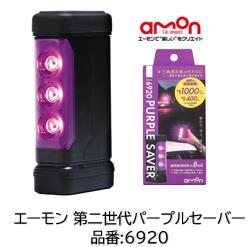 第二世代パープルセイバー 停止表示灯 エーモン エーモン工業 品番 6920 6910より視認性UP! 夜間1000m以上 昼間400mの強力発光！ 三角停止表示板の代わりに マグネットでボディに貼り付けて使用可能 2輪車にもおススメ 連続使用時間8時間 6910の後継品｜ケーエスオートパーツ