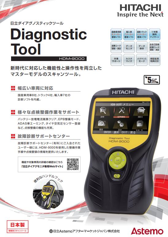 驚きの値段 故障診断機 日立アステモ 品番:HDM-9000 HDM9000 ダイアグ