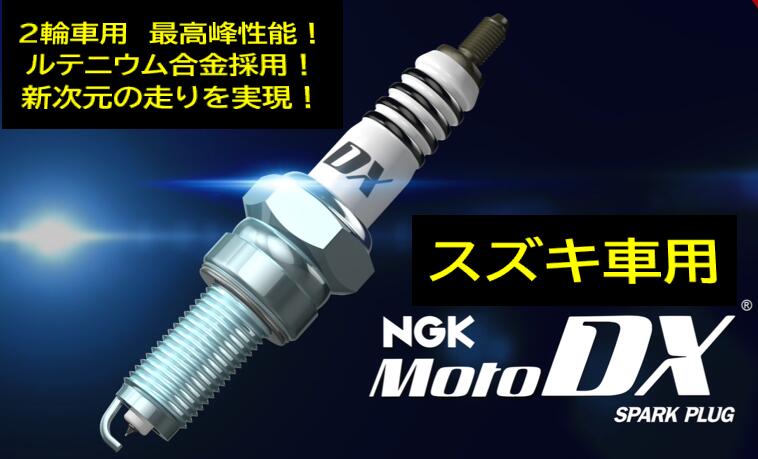 楽天市場】NGK バイク用 モトDXプラグ 品番 CR9EDX-S ストック番号