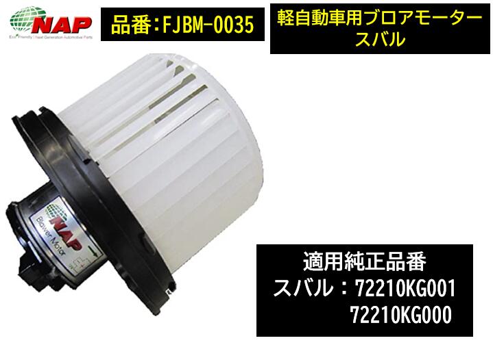 楽天市場】NAP ブロアモーター FJBM-0035 FJBM0035 スバル車用 R1 R2 ステラ 純正品番:72210KG001  72210KG000 該当 適合型式は商品説明欄を御参照下さい : ケーエスオートパーツ