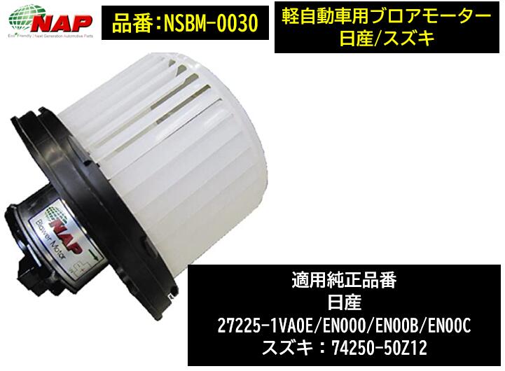 楽天市場】NAP ブロアモーター FJBM-0035 FJBM0035 スバル車用 R1 R2