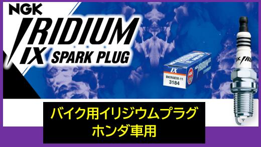 遠くへ 楽天市場】NGK バイク用 イリジウムIXプラグ 品番 CR9EHIX-9