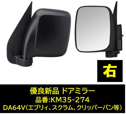 楽天市場】カシムラ エブリィ DA64V トラック ドアミラー 左右セット